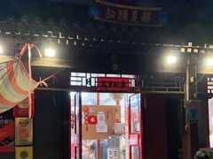 门面-炒豆合作社(东四总店)