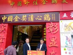 门面-清心鸡沙田乳鸽店·非遗传承(粤垦路店)