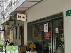 -粉八·云南米线·建水烧烤(常熟路店)
