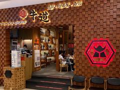 门面-御牛道日式烤肉料理(杭州万象城店)