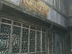 -通安客栈中餐厅·何家小馆