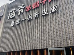 门面-浩爷羊蝎子火锅(望京店)