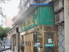 -大顺堂食府(牛街店)