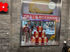 -红花点心局(护国寺店)