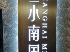 -上海小南国(金桥国际广场店)