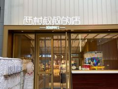 门面-西村叔叔的店·面包·甜品·蛋糕(崂山丽达店)