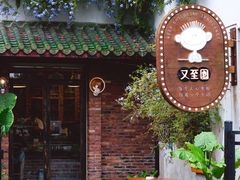 -又至园精品咖啡馆(将军塘店)