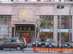 门脸-鹿鸣春饭店(总店)
