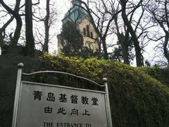 -青岛市江苏路基督教堂
