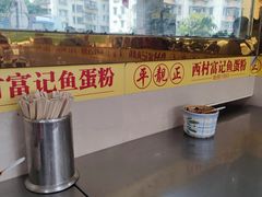 -富记鱼蛋粉(西村店)