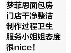 -梦菲思饼屋(瑞金宾馆店)