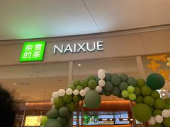 -奈雪的茶(石家庄万象城店)