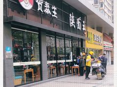 门面-贺秦生陕面王(富力城店)
