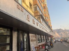 -清真磨沟沿老字号牛肉面(总店)