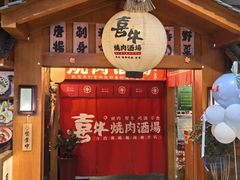 -喜牛烧肉酒场·黑金店(威高广场店)