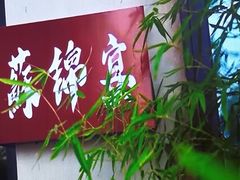 -蘇锦宴·淮扬菜烤鸭·小院(三元桥霄云路店)