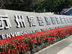 -苏州河梦清园环保主题公园