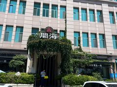 -开海·红岛海鲜虾水饺(石老人店)