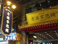 门面-毅祥斋老孙家泡馍(北院门鼓楼店)