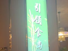 -南山翁新概念川菜(江宁万达广场店)