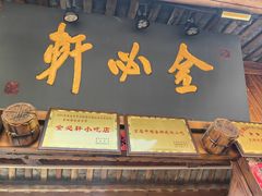 -金必轩(青岩店)