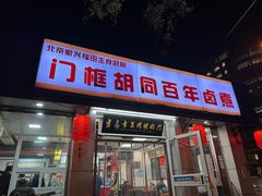 -门框胡同百年卤煮(新街口店)