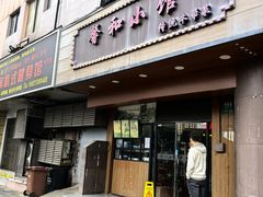 -沪上馨和小馆•海派上海菜(陆家浜路店)