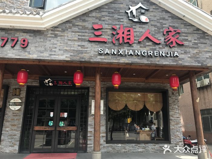 三湘人家(琼海店)图片