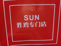-SUN炸鸡专门店(西塔总店)
