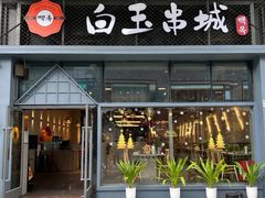 -白玉·朝鲜族烤串(南山店)