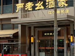 -严老幺烧麦(前进四路店)