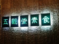 -五观堂素食(新华路店)