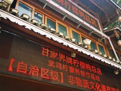 -甘家界牌柠檬鸭店(高峰林场店)