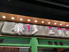 门面-乐乐姐超级土豆(中关村5号店)