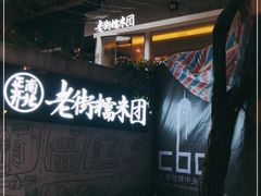 -正南齐北·老街糯米团(洪崖洞店)