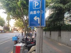 -上海尚嘉中心