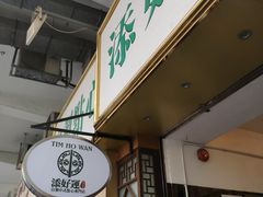 -添好运点心专门店(深水埗店)