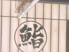 -鮨政·Omakase(万象城店)