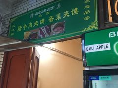 门面-老马家马蓉蛋菜夹馍·腊牛肉夹馍(回民街店)