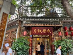 -永乐饭店