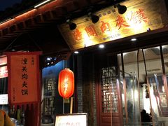 -潼关肉夹馍(永兴坊店)