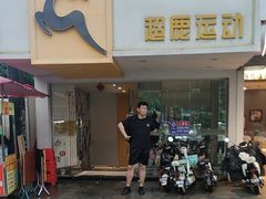 -超鹿运动(大唐世家店)