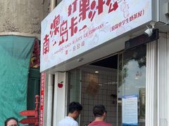 门面-南澳岛打卡果汁冰公司