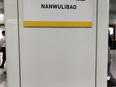 -南五里堡(地铁站)
