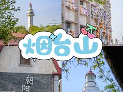 -烟台山景区