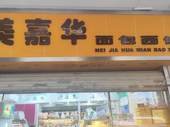 -美嘉华面包西饼店(红胜坊店)