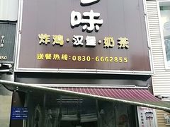 门面-享哆味·汉堡炸鸡(国泰新城店)