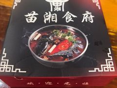 -苗湘食府(十年店)