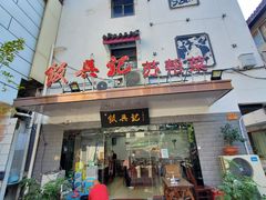 门面-飯興記苏帮菜·松鼠桂鱼(石路美食街店)