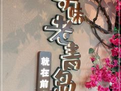 -前海沿·青岛菜(李沧万达店)